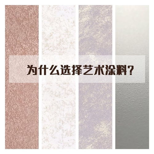 藝術(shù)涂料 為何已成家裝新寵？看完你就明白了